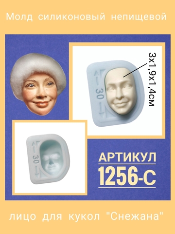 1256-С Молд силиконовый непищевой 