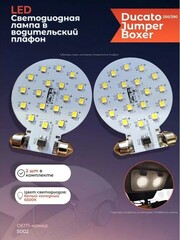 Светодиодная плата в водительский плафон (Boxer, Jumper, Ducato 250\290) - белый 6500К