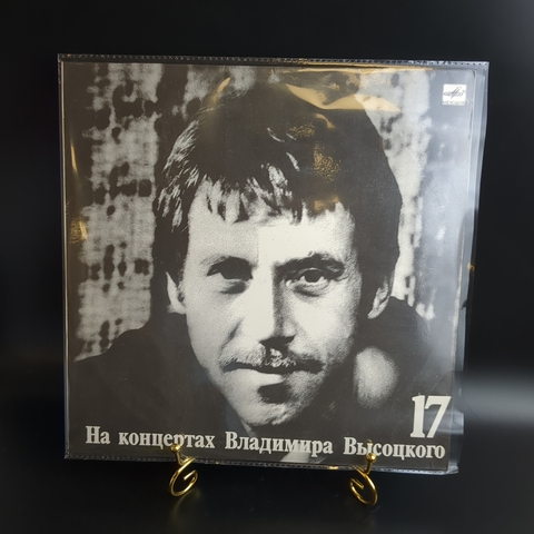 LP 17 Выпуск Владимир Высоцкий - Райские яблоки, виниловая пластинка 12 дюймов LP, На концертах Владимира Высоцкого Мелодия СССР 1991 год.