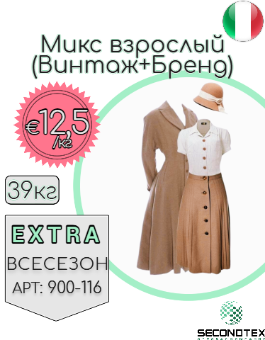 Микс взрослый (Винтаж+Бренд)