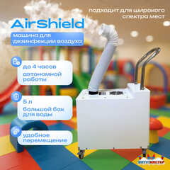 Аппарат, машина для дезинфекции воздуха AirShield, площадь помещения до 100 кв. м.