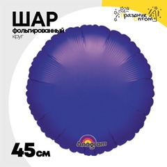
          Шар фольгированный Круг 45 см (Фиолетовый)