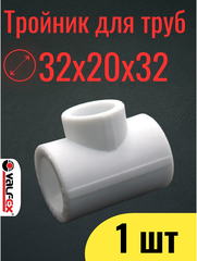 PPR VALFEX Тройник полипропиленовый, переходной 32х20х32 мм, 1 шт