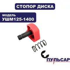 Стопор ПУЛЬСАР 125-1400 диска комплект (798-096-020)