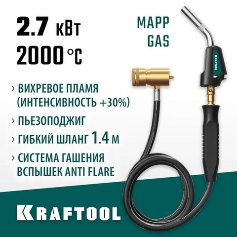 KRAFTOOL KS-8000, со шлангом 1.4м с пьезоподжигом на баллон турбо нагрев + 30% 2000°C, Газовая горелка Blue Fire (55512)