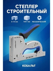 Степлер механический КОБАЛЬТ скобы 6-14мм (тип 140), регулятор удара, увеличенный магазин (240-676)