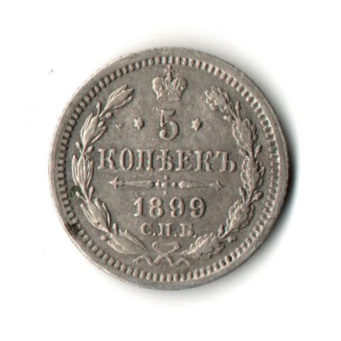 5 копеек 1899 год. СПБ-АГ Николай II