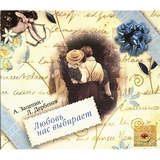 СБОРНИК: Любовь Нас Выбирает (Slimpack) (Компакт-диск)