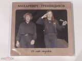 ГРЕБЕНЩИКОВ, БОРИС / МАКАРЕВИЧ, АНДРЕЙ: Двадцать Лет Спустя (Компакт-диск)