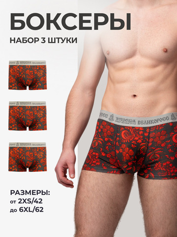 Комплект из 3-х трусов боксеров - «Красная хохлома»