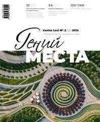Гений места № 2 - 2024