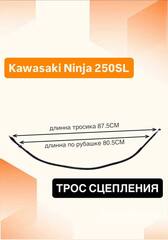 Трос сцепления для Kawasaki Ninja 250SL