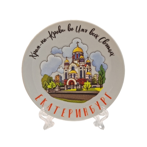 Урал Сувенир - Екатеринбург тарелка керамика 12 см №0008 Храм-на-Крови