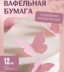Розовые Вафельные Бабочки для Торта 25 шт, 4.5*3 см (тонкая вафельная бумага)