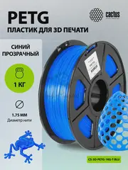 Пластик для принтера 3D Cactus CS-3D-PETG-1KG-T-BLUE PETG d1.75мм 1кг L316м 1цв. — фото 5