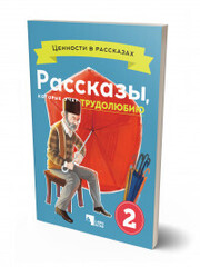 Рассказы,которые учат трудолюбию 2