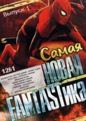 Самая Новая FANTASTика выпуск 1 на DVD