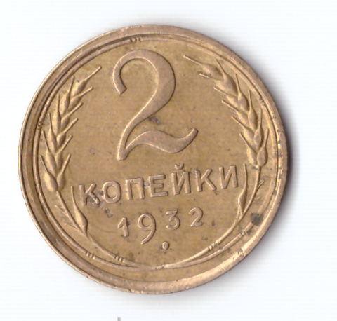 2 копейки 1932 VF