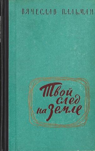 Твой след на земле