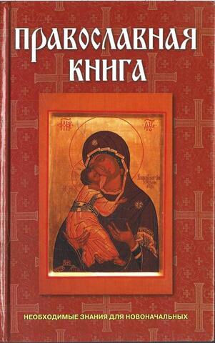 Православная книга