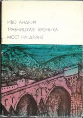 Травницкая хроника. Мост на Дрине