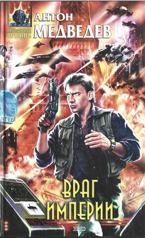 Враг империи
