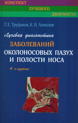 Лучевая диагностика заболеваний околоносовых пазух и полости носа