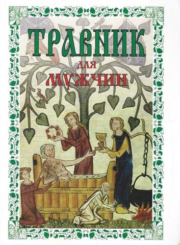 Травник для мужчин