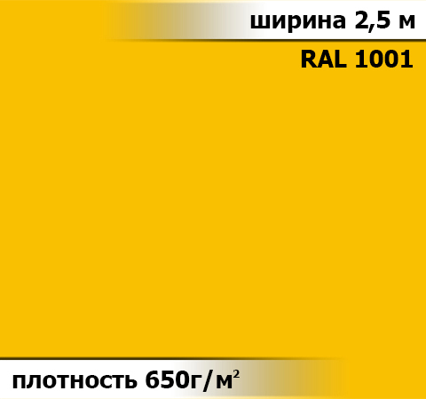 650 гр/м²  Ткань ПВХ AV-tex Желтый