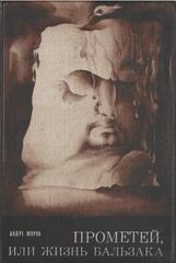 Прометей, или Жизнь Бальзака