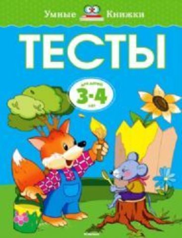 Тесты 3-4 года.