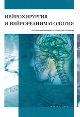 Нейрохирургия и нейрореаниматология