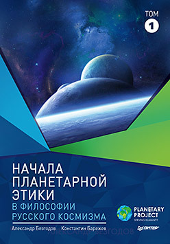 Начала планетарной этики в философии русского космизма. Том 1 планетарный проект от устойчивого развития к управляемой гармонии