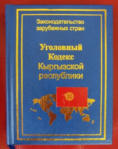Уголовный кодекс Кыргызской Республики