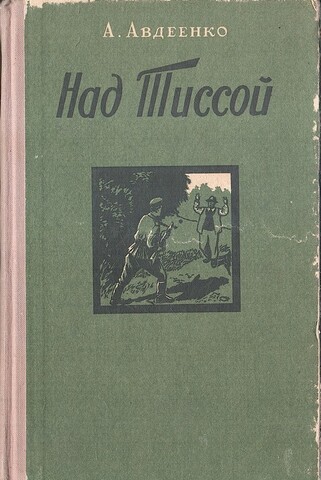 Над Тиссой