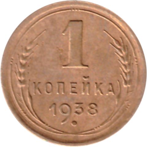 1 копейка 1938 VF+