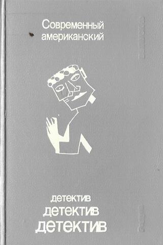 Современный американский детектив