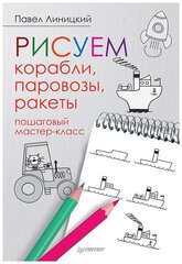 Рисуем корабли, паровозы, ракеты. Пошаговый мастер-класс