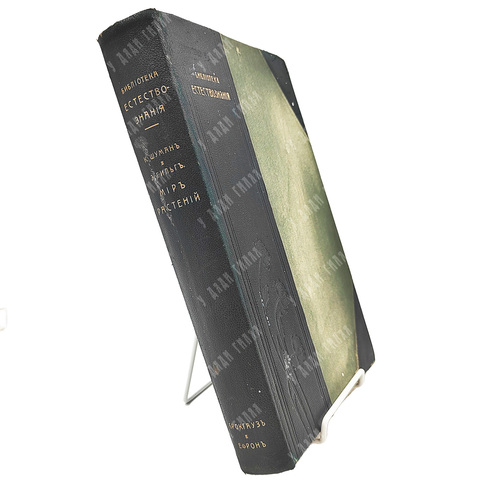 [Библиотека естествознания] Проф. К. Шуман и Э. Гильг. Мир растений . 1906