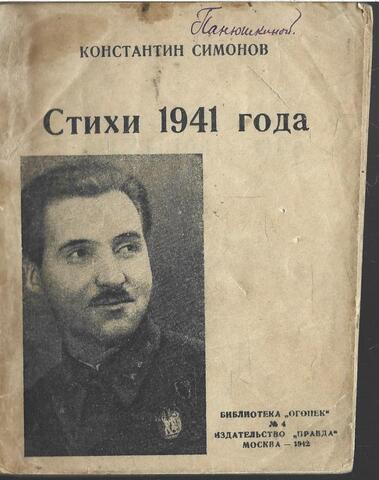 Симонов. Стихи 1941 года