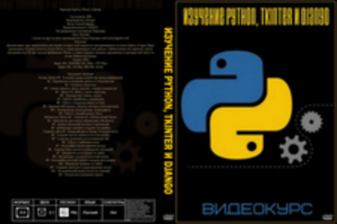 Изучение Python, Tkinter и Django