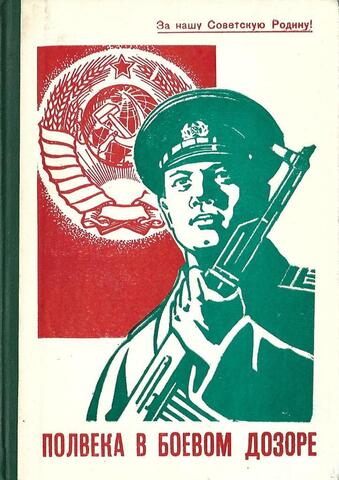 Полвека в боевом дозоре. Кн. 2