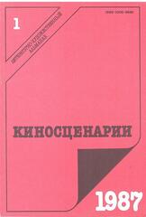 Киносценарии. Литературно-художественный журнал