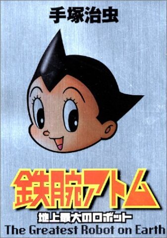 Astro Boy. The Greatest Robot on Earth (На японском языке)