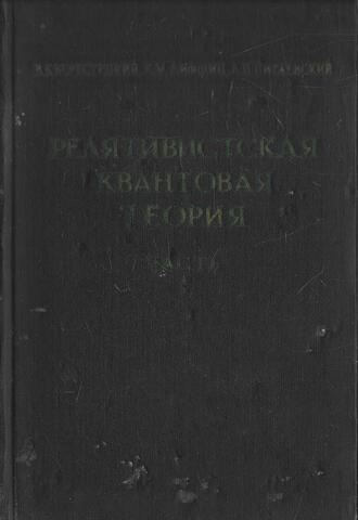 Теоретическая физика. Том 4. Релятивистская квантовая теория. Часть 1