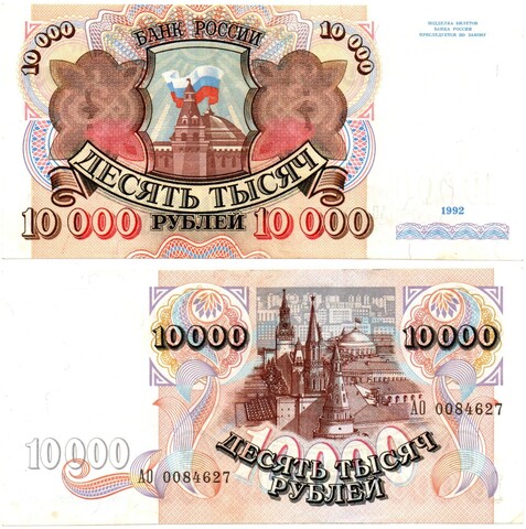 10000 рублей 1992 год - Серия АО 0084627