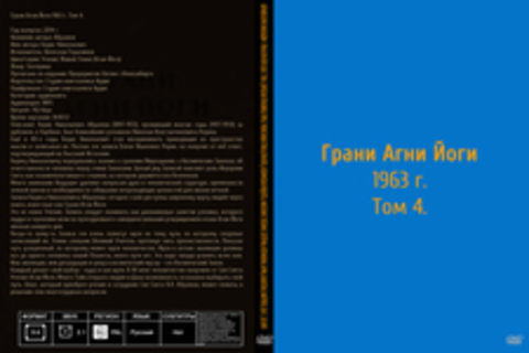 Абрамов Борис Николаевич - Грани Агни Йоги 1963 г. Том 4. [Вячеслав Герасимов, Рерих, Учение Живая Этика (Агни-Йога), Космическая мудрость, Философия, Теософия, Эзотерика, Метафизика, Карма, Блаватская, Майтрейя, 2014 г., 192 kbps