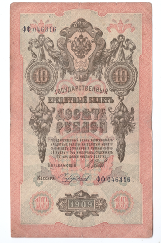 Кредитный билет 10 рублей 1909 года ФФ 046316 (Управляющий Шипов/Кассир Чихиржин) VG
