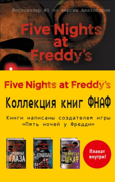 Комплект книг "Five Nights At Freddy's" с плакатом – купить по выгодной ...