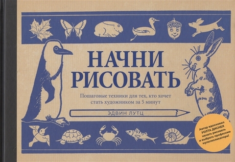 Начни рисовать. Пошаговые техники для тех, кто хочет стать художником за 5 минут